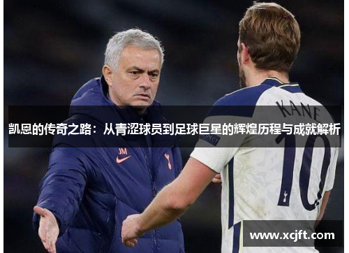 凯恩的传奇之路：从青涩球员到足球巨星的辉煌历程与成就解析