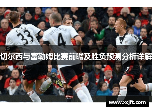 切尔西与富勒姆比赛前瞻及胜负预测分析详解