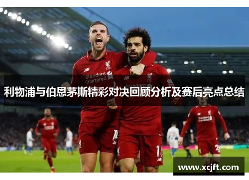 利物浦与伯恩茅斯精彩对决回顾分析及赛后亮点总结