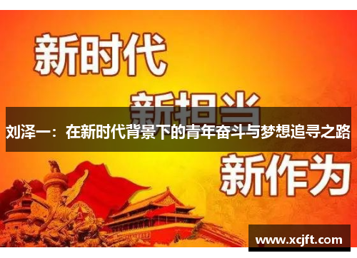 刘泽一：在新时代背景下的青年奋斗与梦想追寻之路