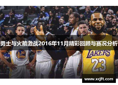 勇士与火箭激战2016年11月精彩回顾与赛况分析
