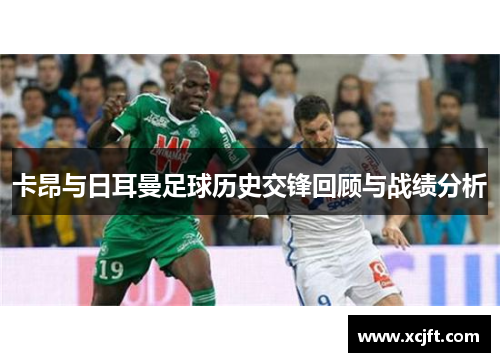 卡昂与日耳曼足球历史交锋回顾与战绩分析