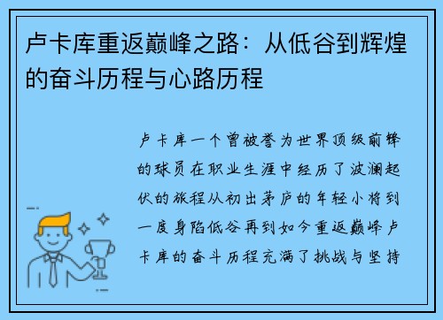 卢卡库重返巅峰之路：从低谷到辉煌的奋斗历程与心路历程