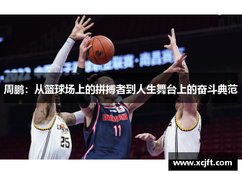 周鹏：从篮球场上的拼搏者到人生舞台上的奋斗典范
