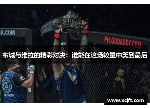 布城与维拉的精彩对决：谁能在这场较量中笑到最后