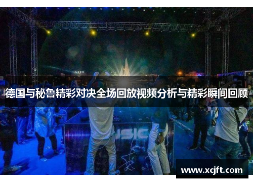 德国与秘鲁精彩对决全场回放视频分析与精彩瞬间回顾