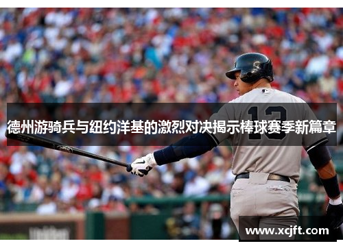 德州游骑兵与纽约洋基的激烈对决揭示棒球赛季新篇章
