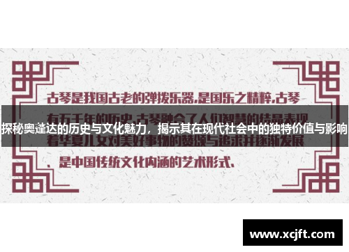 探秘奥蓬达的历史与文化魅力，揭示其在现代社会中的独特价值与影响