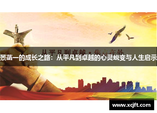 景菡一的成长之路：从平凡到卓越的心灵蜕变与人生启示