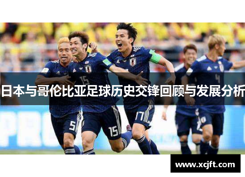 日本与哥伦比亚足球历史交锋回顾与发展分析