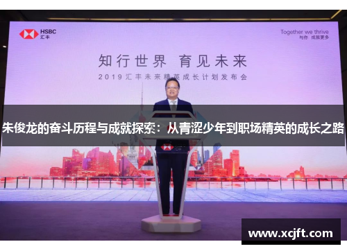 朱俊龙的奋斗历程与成就探索：从青涩少年到职场精英的成长之路
