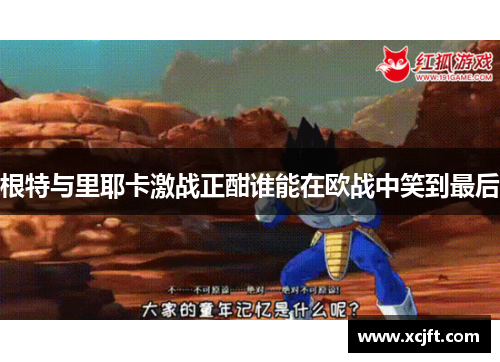 根特与里耶卡激战正酣谁能在欧战中笑到最后