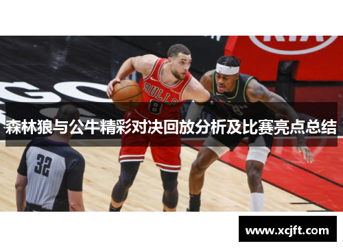 森林狼与公牛精彩对决回放分析及比赛亮点总结