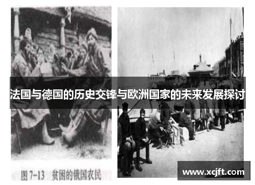 法国与德国的历史交锋与欧洲国家的未来发展探讨