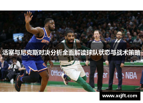 活塞与尼克斯对决分析全面解读球队状态与战术策略