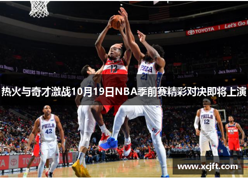 热火与奇才激战10月19日NBA季前赛精彩对决即将上演