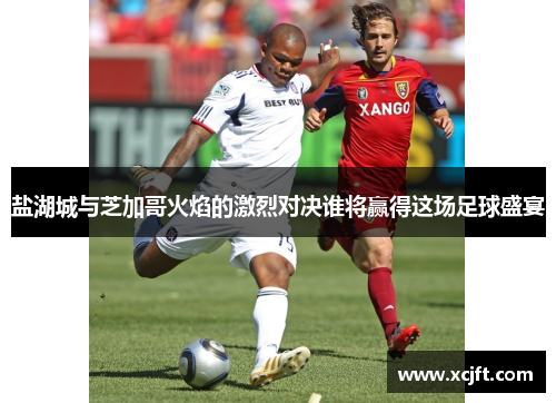 盐湖城与芝加哥火焰的激烈对决谁将赢得这场足球盛宴