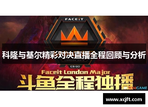 科隆与基尔精彩对决直播全程回顾与分析