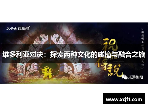 维多利亚对决：探索两种文化的碰撞与融合之旅