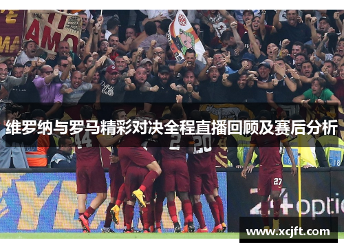 维罗纳与罗马精彩对决全程直播回顾及赛后分析
