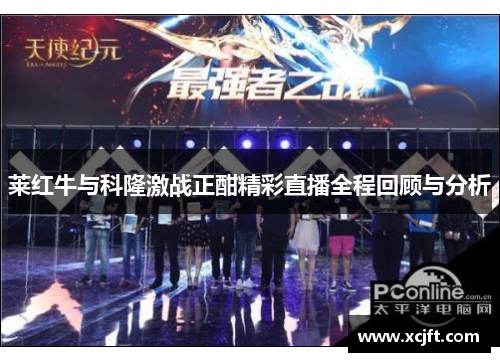 莱红牛与科隆激战正酣精彩直播全程回顾与分析