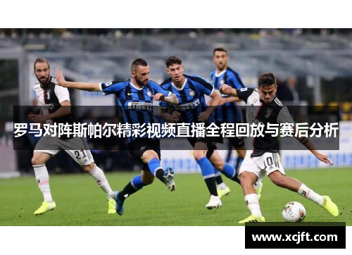 罗马对阵斯帕尔精彩视频直播全程回放与赛后分析