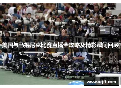 美国与马提尼克比赛直播全攻略及精彩瞬间回顾