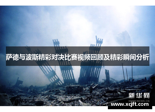 萨德与波斯精彩对决比赛视频回顾及精彩瞬间分析