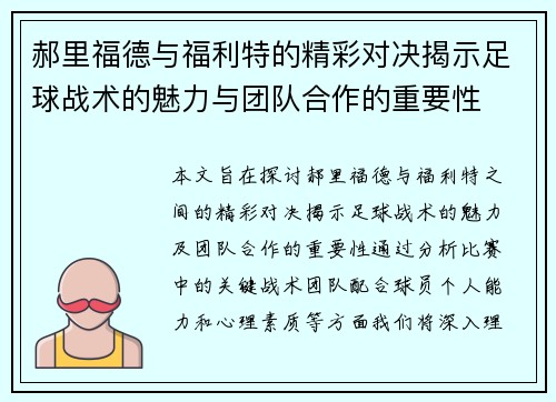 郝里福德与福利特的精彩对决揭示足球战术的魅力与团队合作的重要性