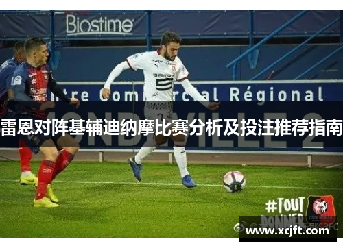 雷恩对阵基辅迪纳摩比赛分析及投注推荐指南
