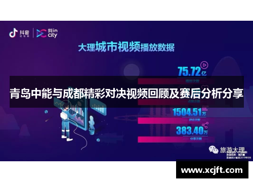 青岛中能与成都精彩对决视频回顾及赛后分析分享