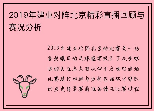 2019年建业对阵北京精彩直播回顾与赛况分析