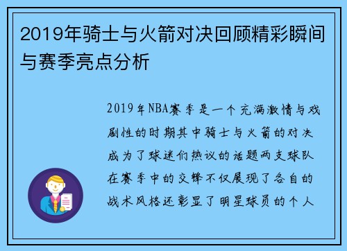2019年骑士与火箭对决回顾精彩瞬间与赛季亮点分析
