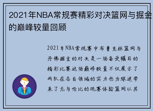 2021年NBA常规赛精彩对决篮网与掘金的巅峰较量回顾