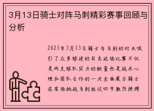 3月13日骑士对阵马刺精彩赛事回顾与分析