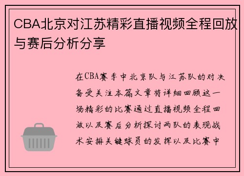 CBA北京对江苏精彩直播视频全程回放与赛后分析分享