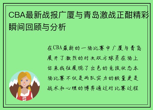 CBA最新战报广厦与青岛激战正酣精彩瞬间回顾与分析