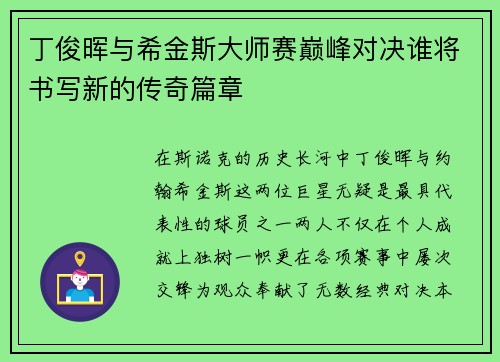 丁俊晖与希金斯大师赛巅峰对决谁将书写新的传奇篇章