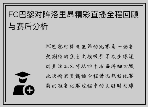 FC巴黎对阵洛里昂精彩直播全程回顾与赛后分析