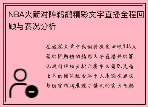 NBA火箭对阵鹈鹕精彩文字直播全程回顾与赛况分析