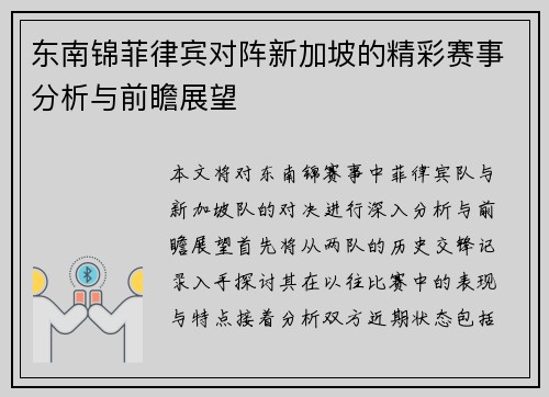 东南锦菲律宾对阵新加坡的精彩赛事分析与前瞻展望