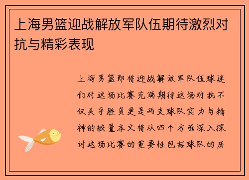 上海男篮迎战解放军队伍期待激烈对抗与精彩表现