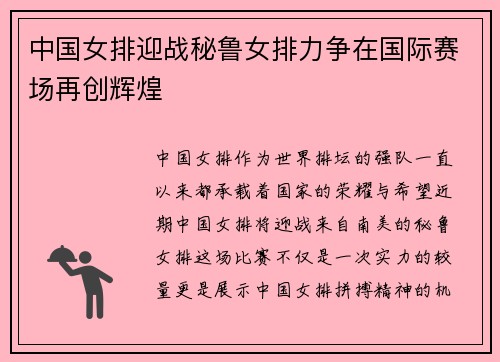 中国女排迎战秘鲁女排力争在国际赛场再创辉煌
