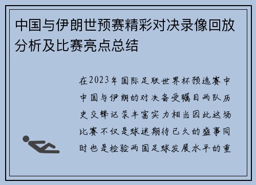 中国与伊朗世预赛精彩对决录像回放分析及比赛亮点总结
