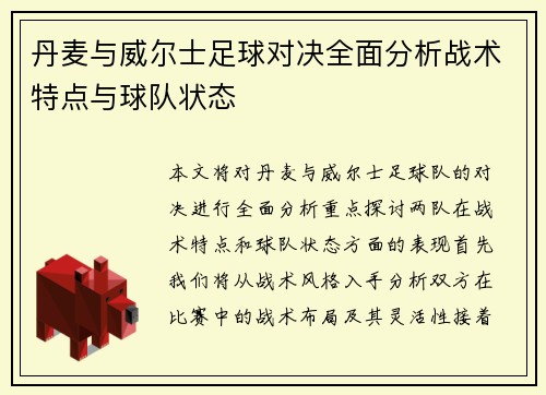 丹麦与威尔士足球对决全面分析战术特点与球队状态