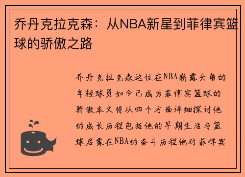 乔丹克拉克森：从NBA新星到菲律宾篮球的骄傲之路