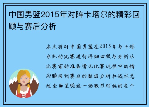 中国男篮2015年对阵卡塔尔的精彩回顾与赛后分析