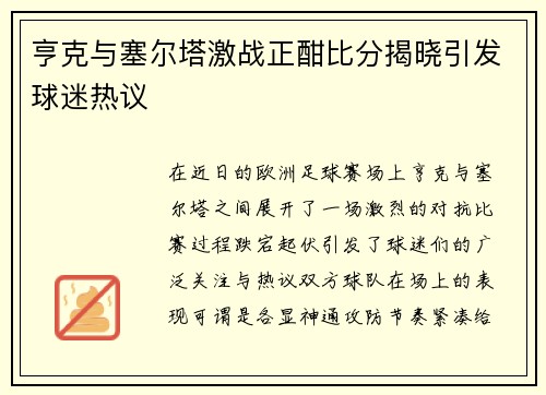 亨克与塞尔塔激战正酣比分揭晓引发球迷热议