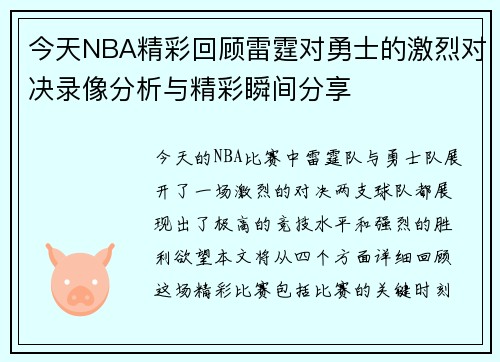 今天NBA精彩回顾雷霆对勇士的激烈对决录像分析与精彩瞬间分享