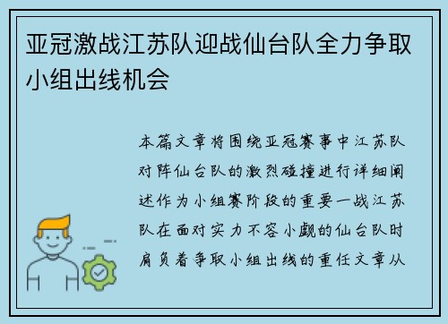 亚冠激战江苏队迎战仙台队全力争取小组出线机会